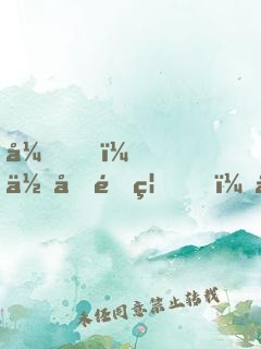 弟，你再闖禍，哥哥我就要篡位了